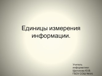 Презентация по информатике на тему Единицы измерения информации (8 класс)