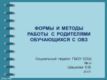 Формы и методы работы с родителями обучающихся с ОВЗ