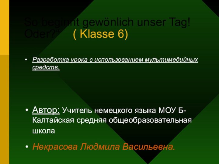 So beginnt gewönlich unser Tag! Oder?“  ( Klasse 6)Разработка урока с