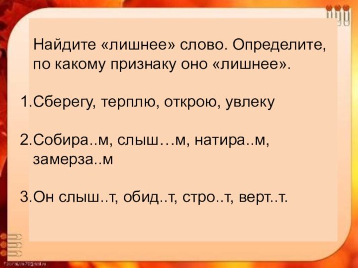 Найдите «лишнее» слово. Определите, по какому признаку оно «лишнее».Сберегу, терплю, открою, увлеку