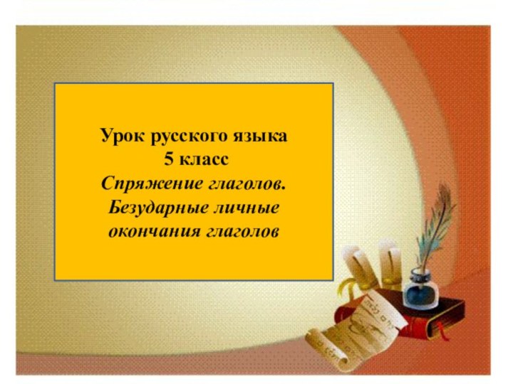 Урок русского языка 5 класс Спряжение глаголов. Безударные личные окончания глаголов