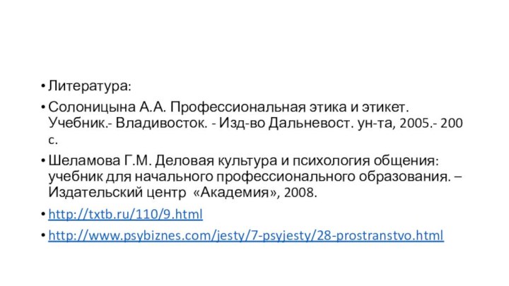 Литература:Солоницына А.А. Профессиональная этика и этикет. Учебник.- Владивосток. - Изд-во Дальневост. ун-та,