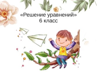 Решение уравнений (6 класс)