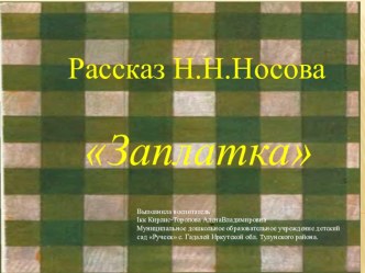 Презентация по художественной литературе рассказ Н.Н.Носова Заплатка