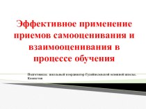 Тренинг школьного координатора по ОСО Самооценивание и взаимооценивание