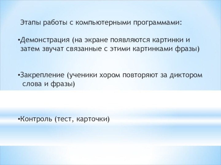 Этапы работы с компьютерными программами:Демонстрация (на экране появляются картинки и затем звучат