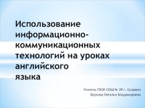 Использование информационно-коммуникационных технологий на уроках английского языка