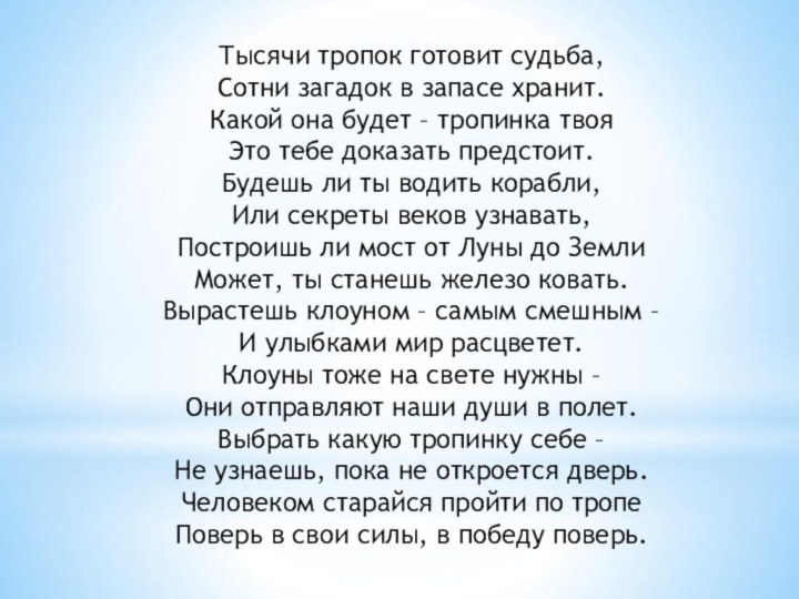 Тысячи тропок готовит судьба,  Сотни загадок в запасе хранит.  Какой она будет