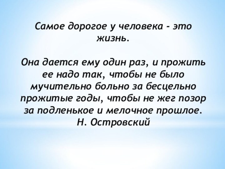 Самое дорогое у человека - это жизнь.  Она дается ему один