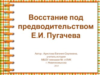 Презентация по истории России на тему Восстание под предводительством Е. И. Пугачева 7 класс