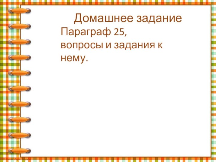 Домашнее задание Параграф 25, вопросы и задания к нему.