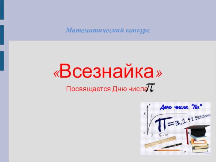 Математический конкурс «Всезнайка»Посвящается Дню числа