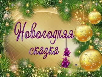 Презентация НОВОГОДНЯЯ СКАЗКА (к новогоднему огоньку в начальных классах)