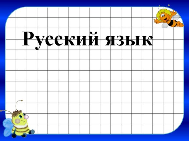 Русский язык