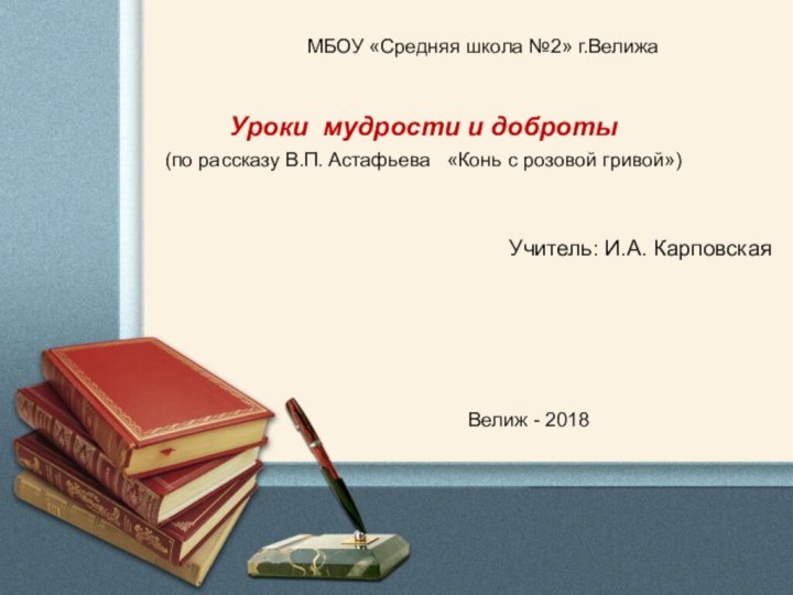 МБОУ «Средняя школа №2» г.Велижа Уроки мудрости и доброты(по рассказу В.П. Астафьева