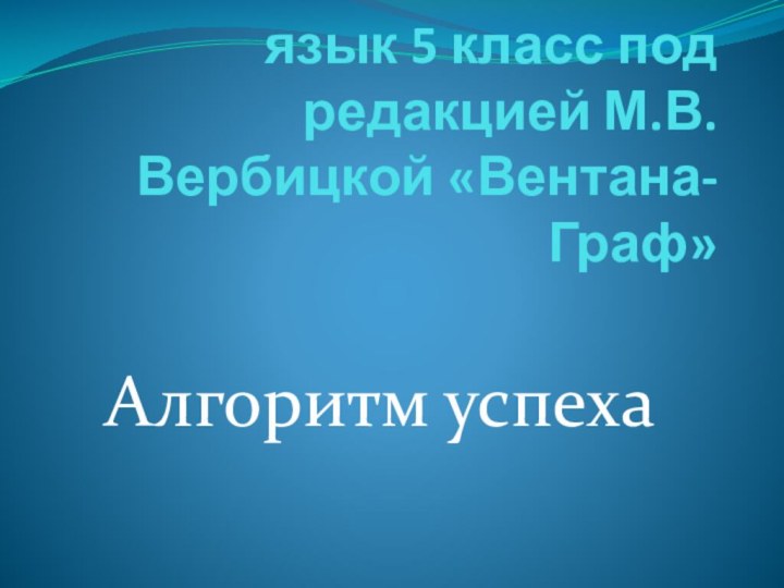 FORWARD Английский язык 5 класс под редакцией М.В. Вербицкой «Вентана-Граф» Алгоритм успеха