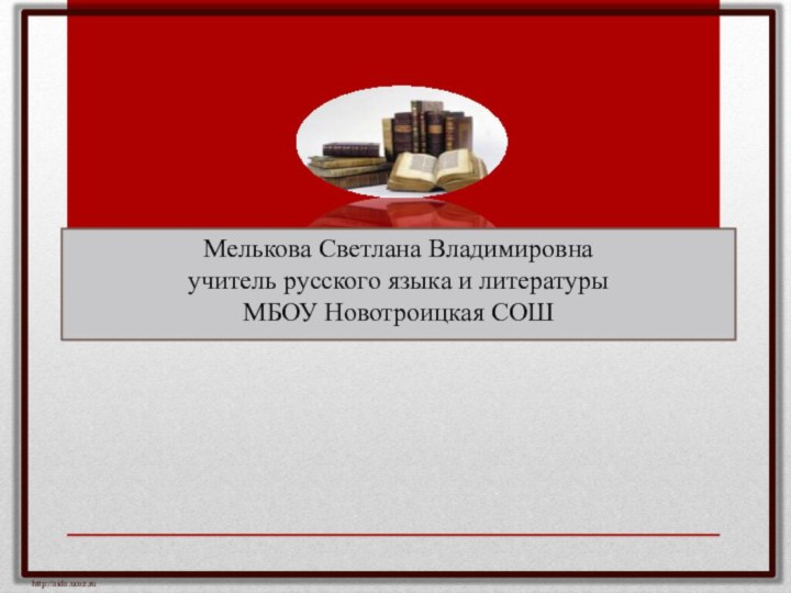 http://aida.ucoz.ruМелькова Светлана Владимировна учитель русского языка и литературы МБОУ Новотроицкая СОШ