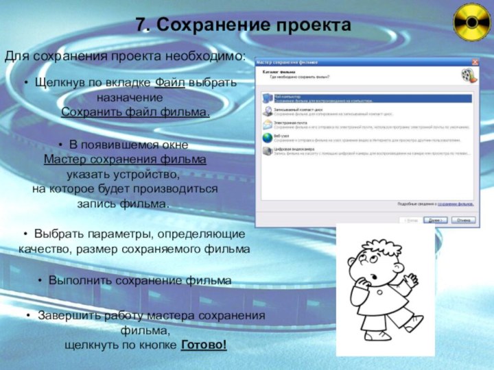 • Завершить работу мастера сохранения фильма, щелкнуть по кнопке Готово! 7. Сохранение