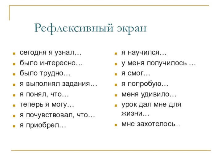 Рефлексивный экрансегодня я узнал…было интересно…было трудно…я выполнял задания…я