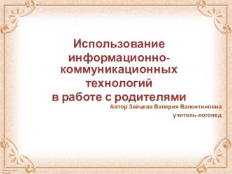 Презентация Использование средств ИКТ в работе воспитателей с родителями воспитанников