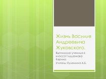 Презентация по литературе Жизнь и творчество В.А. Жуковского