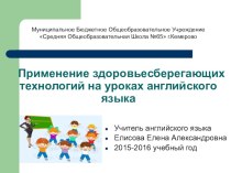 Применение здоровьесберегающих технологий на уроках английского языка