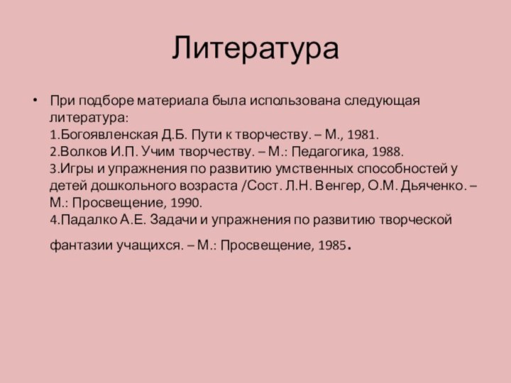 ЛитератураПри подборе материала была использована следующая литература:  1.Богоявленская Д.Б. Пути к