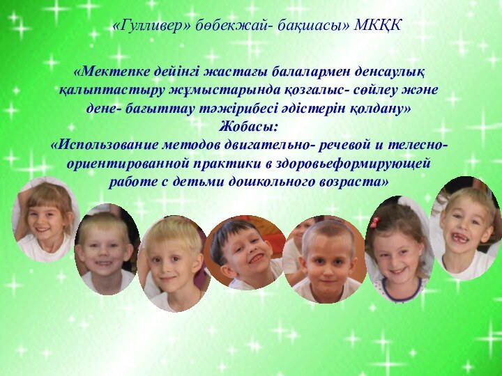 «Мектепке дейінгі жастағы балалармен денсаулық қалыптастыру жұмыстарында қозғалыс- сөйлеу және дене- бағыттау