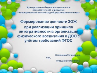 Презентация Формирование ценности ЗОЖ при реализации принципа интегративности в организации физического воспитания в ДОО с учётом требований ФГОС