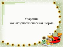 Презентация к модулю по фонетике Говорить по- русски.