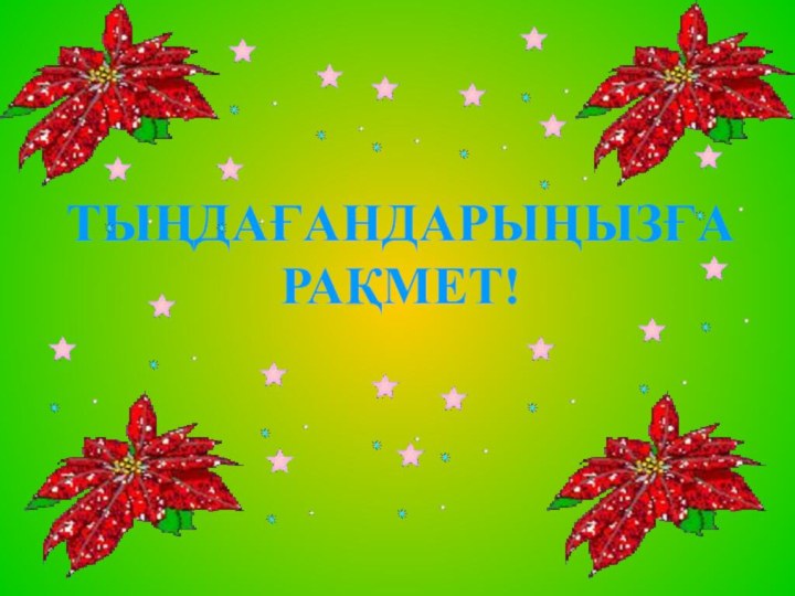 ТЫҢДАҒАНДАРЫҢЫЗҒА РАҚМЕТ!