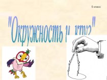 Презентация по математике на тему: Окружность и круг (5 класс)