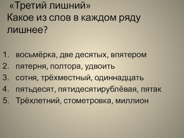 «Третий лишний» Какое из слов в каждом ряду лишнее?восьмёрка, две десятых,