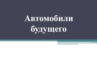 Презентация по ИЗО: Автомобили будущего