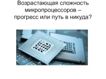 Возрастающая сложность микропроцессоров - прогресс или путь в никуда?