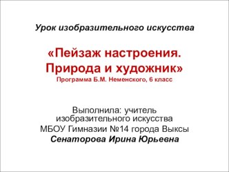 Конспект урока Пейзаж настроения