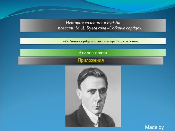 История создания и судьба       повести М.