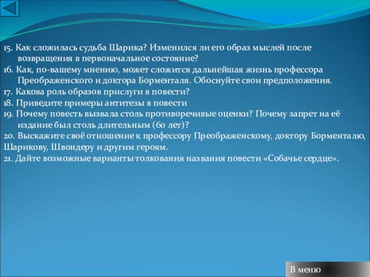 15. Как сложилась судьба Шарика? Изменился ли его образ мыслей после возвращения