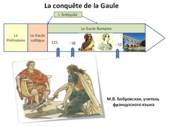 Презентация  Завоевание Галлии  к спецкурсу по французскому языку История Франции для учащихся 8 класса школ с углубленным изучением французского языка.