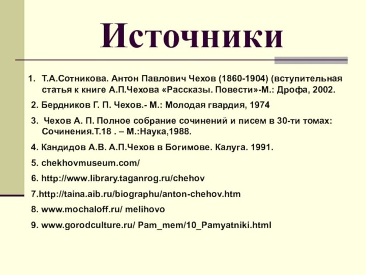 ИсточникиТ.А.Сотникова. Антон Павлович Чехов (1860-1904) (вступительная статья к книге А.П.Чехова «Рассказы. Повести»-М.: