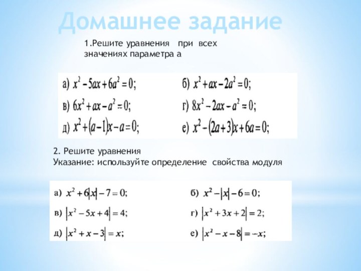 1.Решите уравнения  при всех значениях параметра а2. Решите уравнения