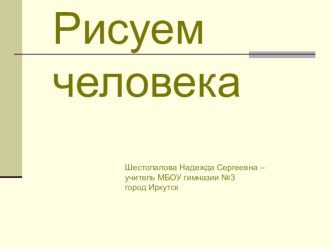 Презентация по ИЗО Человек