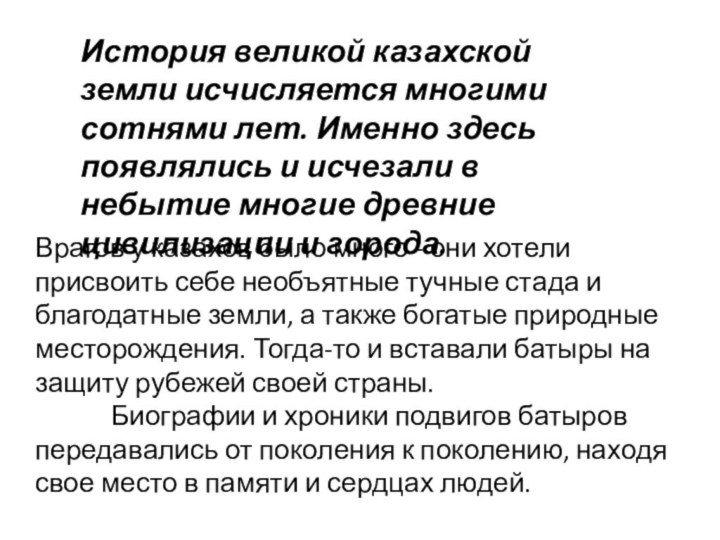 История великой казахской земли исчисляется многими сотнями лет. Именно здесь появлялись и