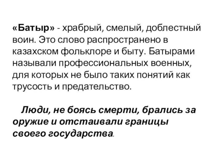 «Батыр» - храбрый, смелый, доблестный воин. Это слово распространено в казахском фольклоре