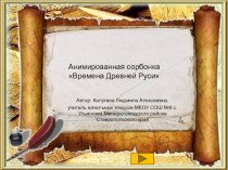 Анимированная сорбонка Времена Древней Руси