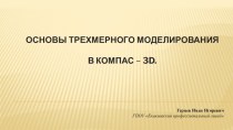 Основы трехмерного моделирования в КОМПАС - 3D