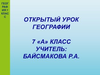 Презентация к уроку географии по теме: Тайны Тихого океана 7 класс