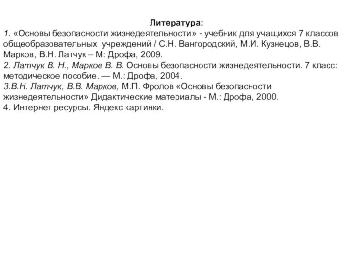 Литература:1. «Основы безопасности жизнедеятельности» - учебник для учащихся 7 классов общеобразовательных учреждений