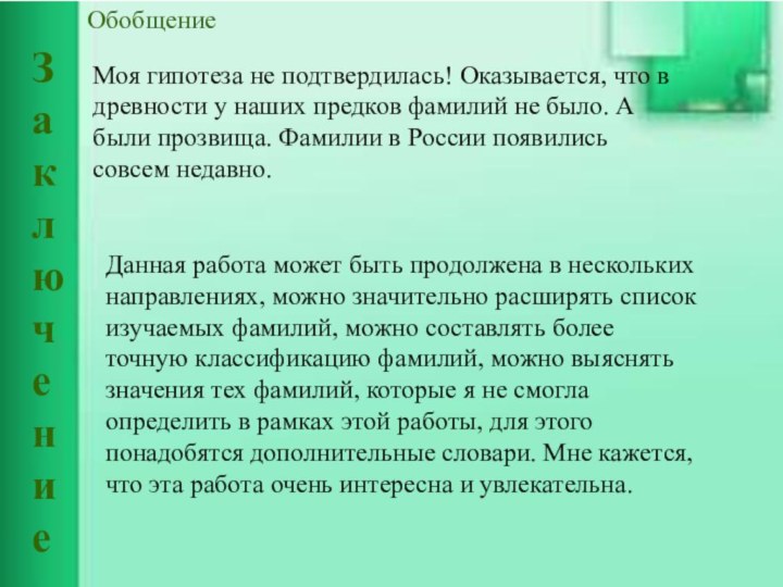 ОбобщениеЗаключение    Данная работа может быть продолжена в нескольких