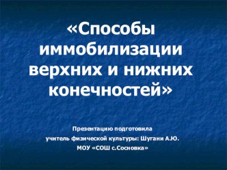 Презентация урока по теме: Способы иммобилизации